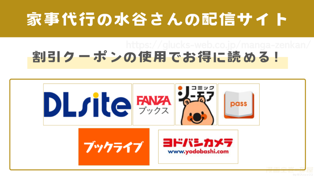 漫画『家事代行の水谷さん』を無料で読めるサイトやアプリ
