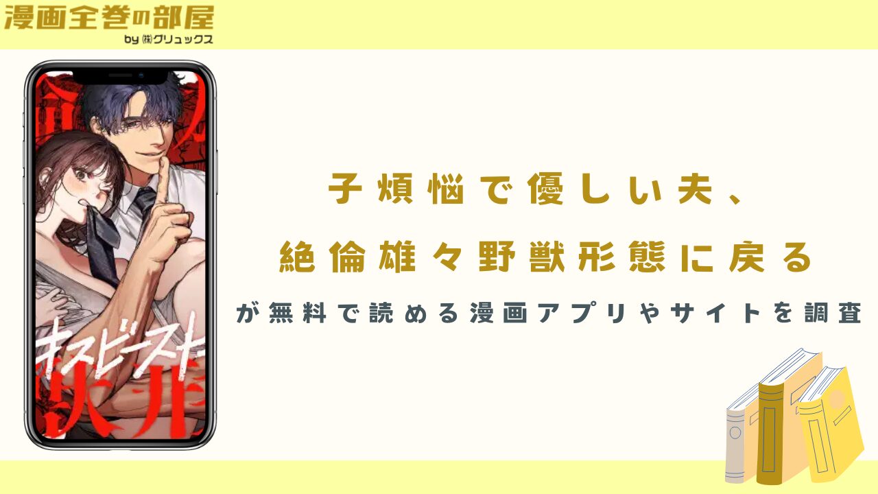 『子煩悩で優しい夫、絶倫雄々野獣形態に戻る』が無料で読める漫画アプリやサイトを調査