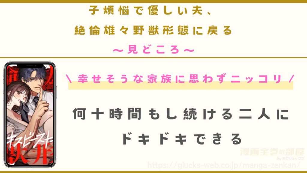 漫画『子煩悩で優しい夫、絶倫雄々野獣形態に戻る』の見どころ