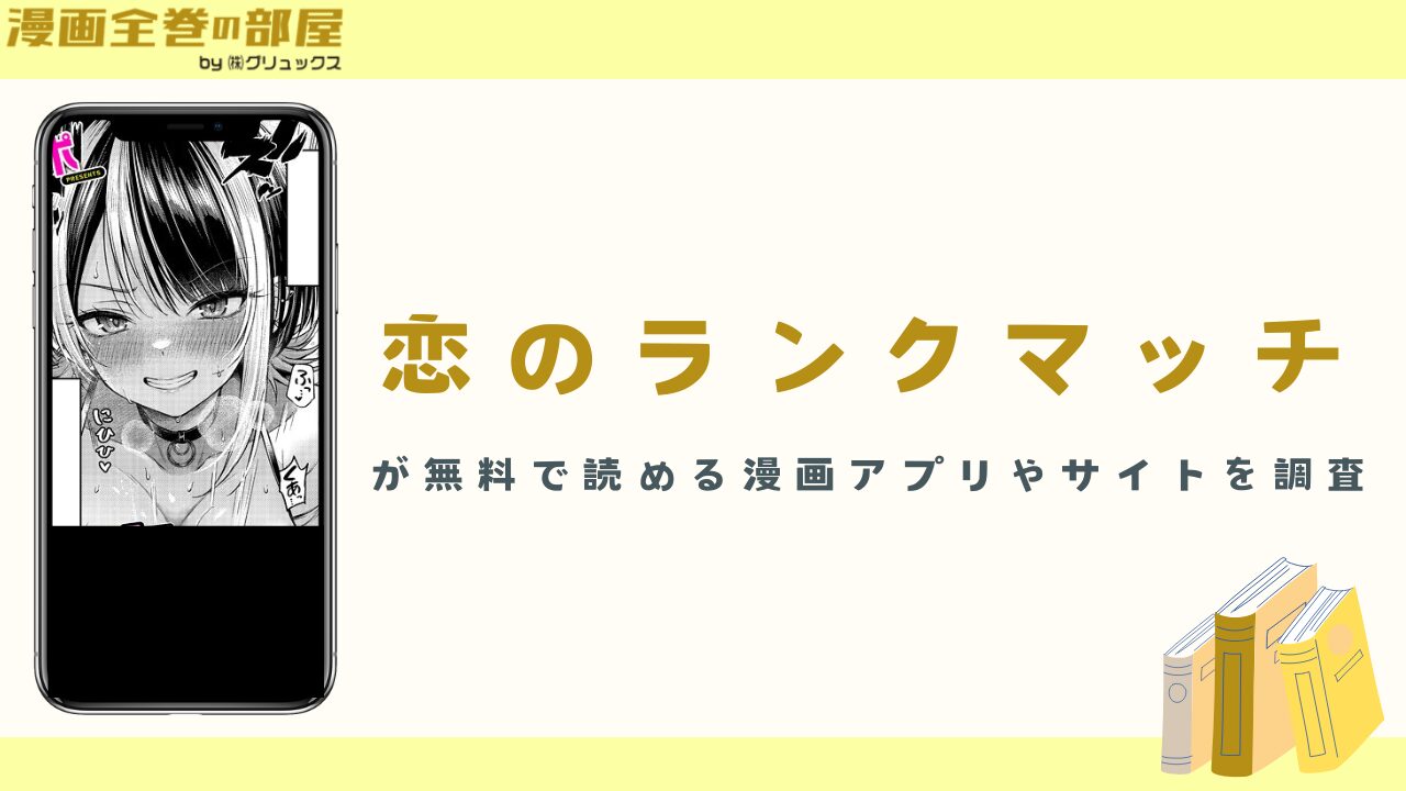 『恋のランクマッチ』が無料で読める漫画アプリやサイトを調査