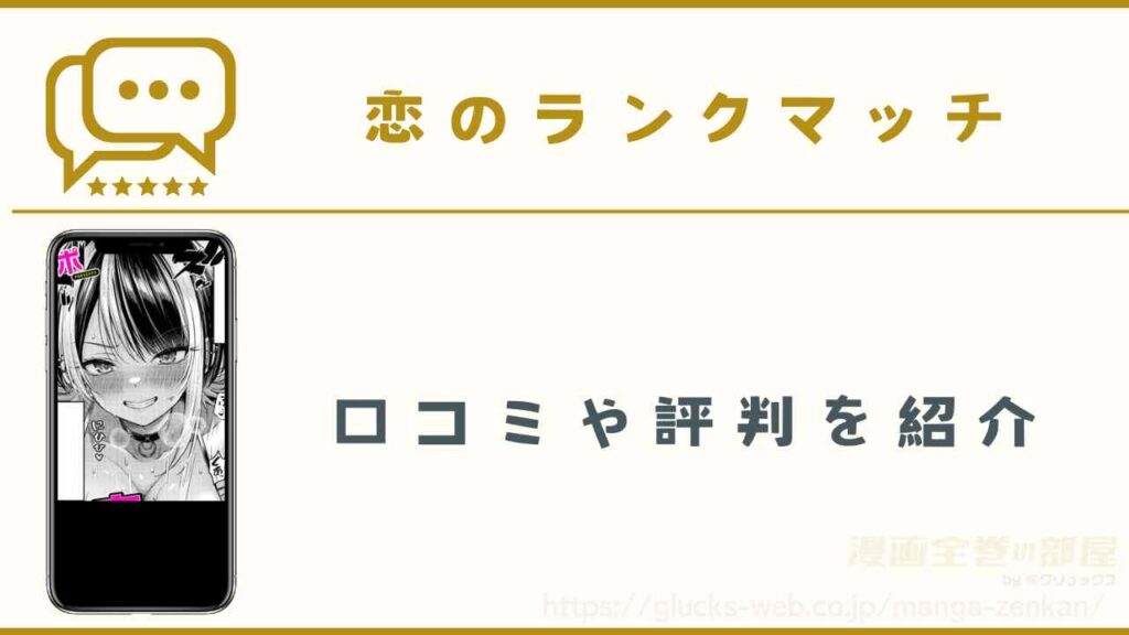 漫画『恋のランクマッチ』の口コミや評判
