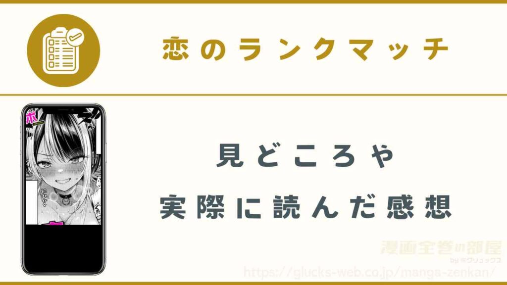 漫画『恋のランクマッチ』の見どころや実際に読んだ感想
