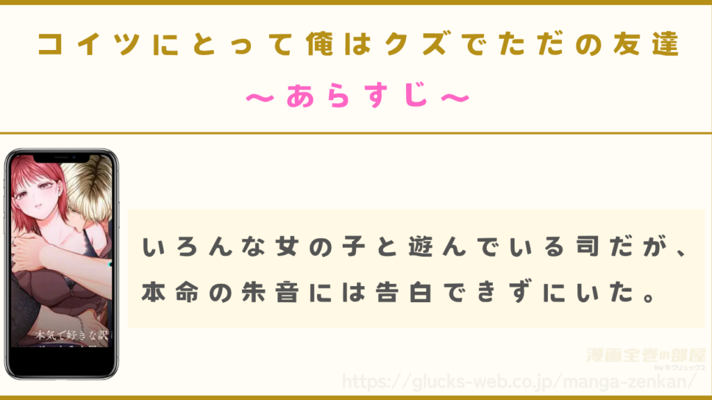 漫画『コイツにとって俺はクズでただの友達』のあらすじ