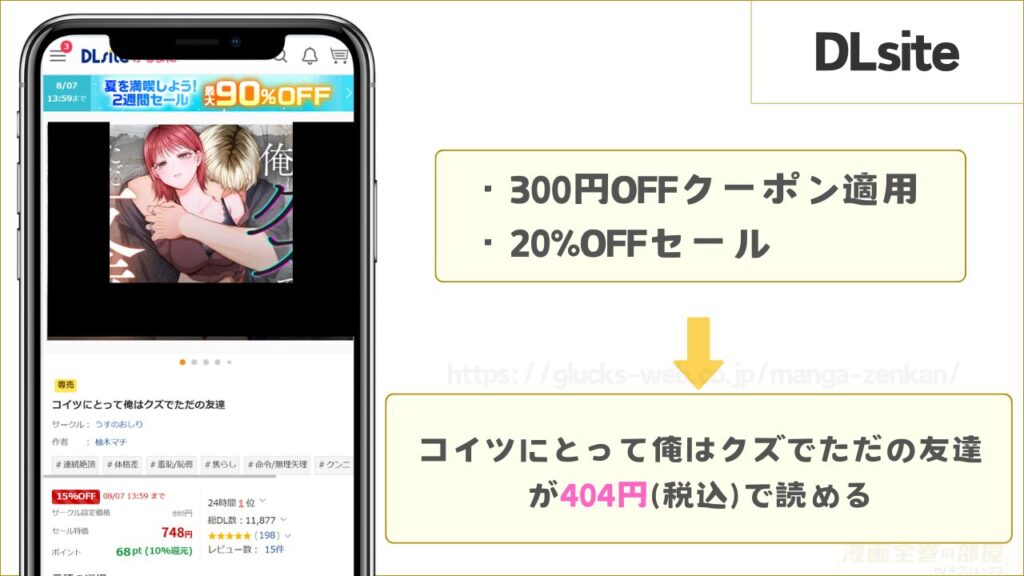 DLsiteなら『コイツにとって俺はクズでただの友達』が404円で読める