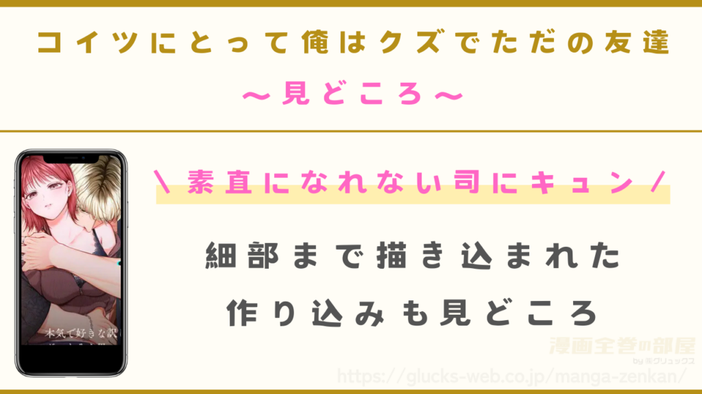 漫画『コイツにとって俺はクズでただの友達』の見どころ