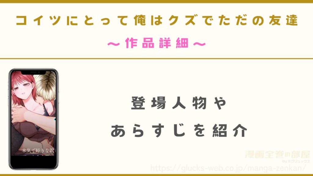 漫画『コイツにとって俺はクズでただの友達』の作品詳細