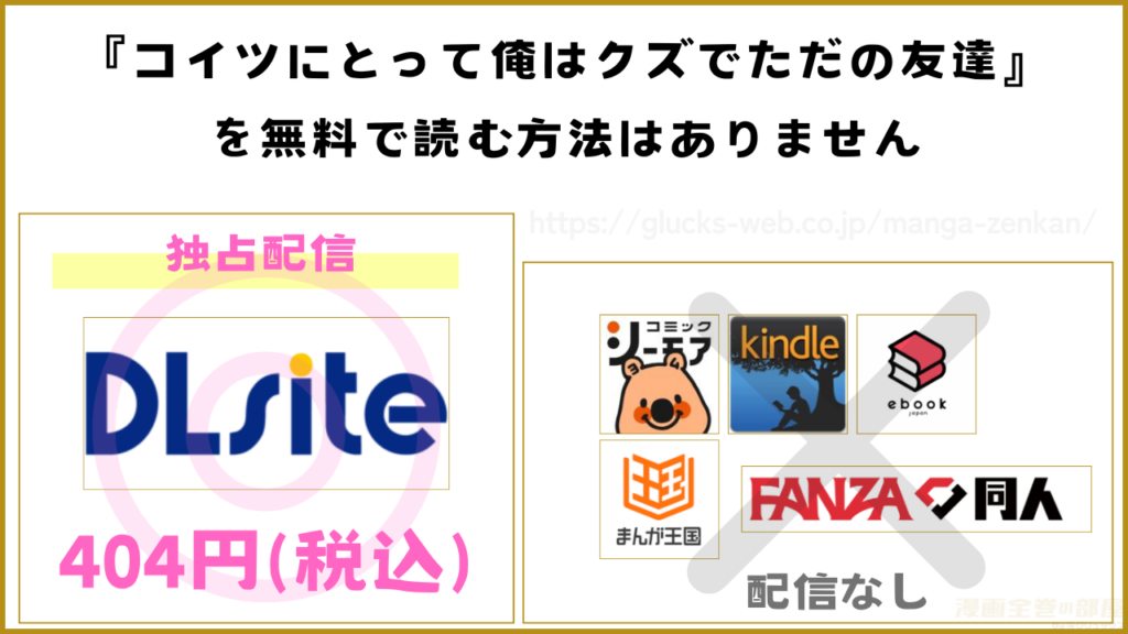 漫画『コイツにとって俺はクズでただの友達』を無料で読めるサイトやアプリを調査
