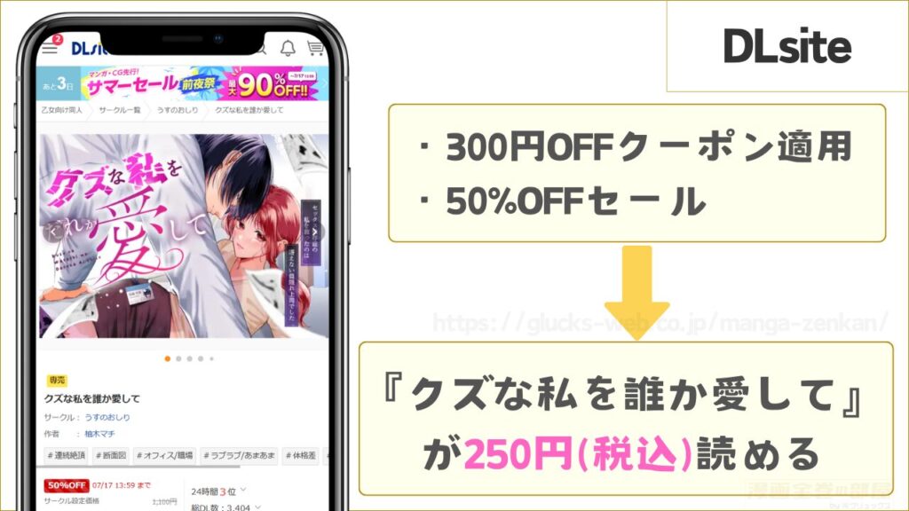 DLsiteなら『クズな私を誰か愛して』が250円で読める