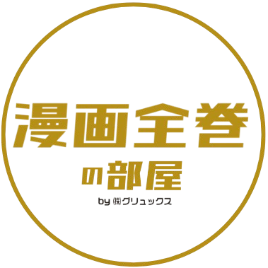 漫画全巻の部屋編集部