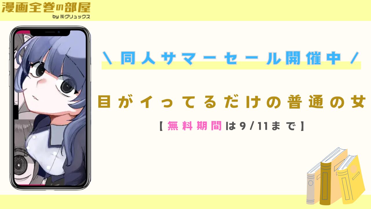 目がイってるだけの普通の女【無料期間は9/11まで】