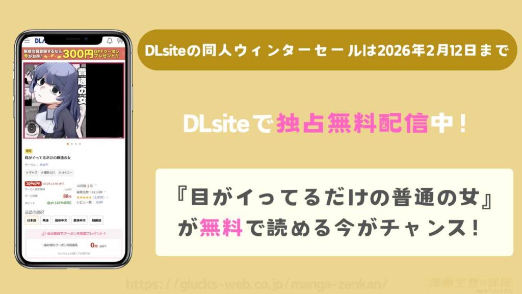 Dlsiteで『目がイってるだけの普通の女』は独占無料配信中！