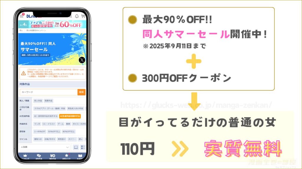 『目がイってるだけの普通の女』は9/11まで無料で読める
