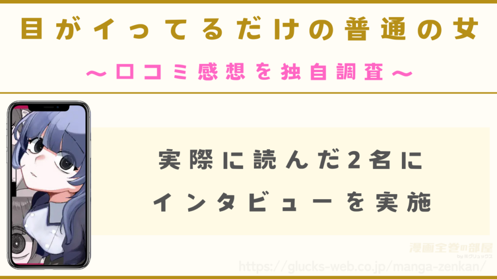 『目がイってるだけの普通の女』の口コミ感想を独自調査