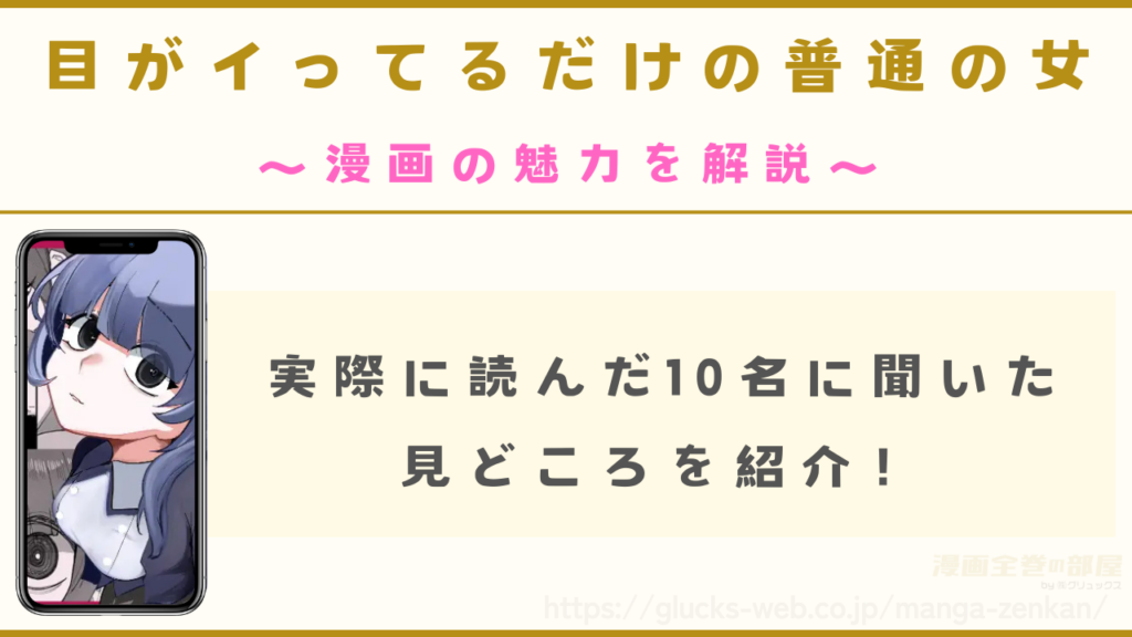 『目がイってるだけの普通の女』の漫画の魅力を解説