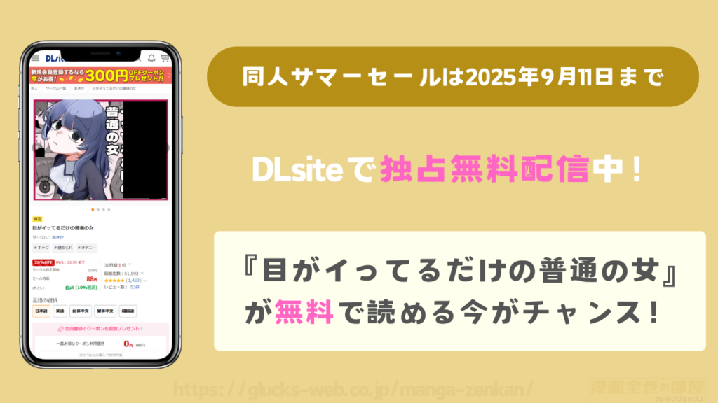 Dlsiteで『目がイってるだけの普通の女』は無料独占配信中!