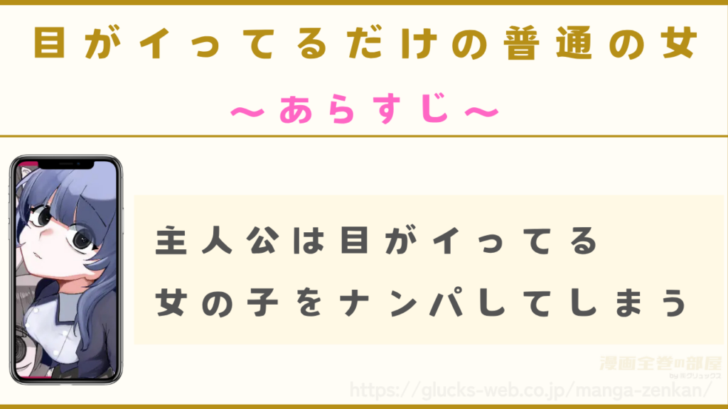 あらすじ|主人公は目がイっている女の子をナンパしてしまう