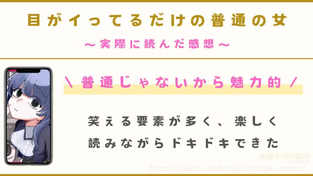 『目がイってるだけの普通の女』を実際に読んだ感想