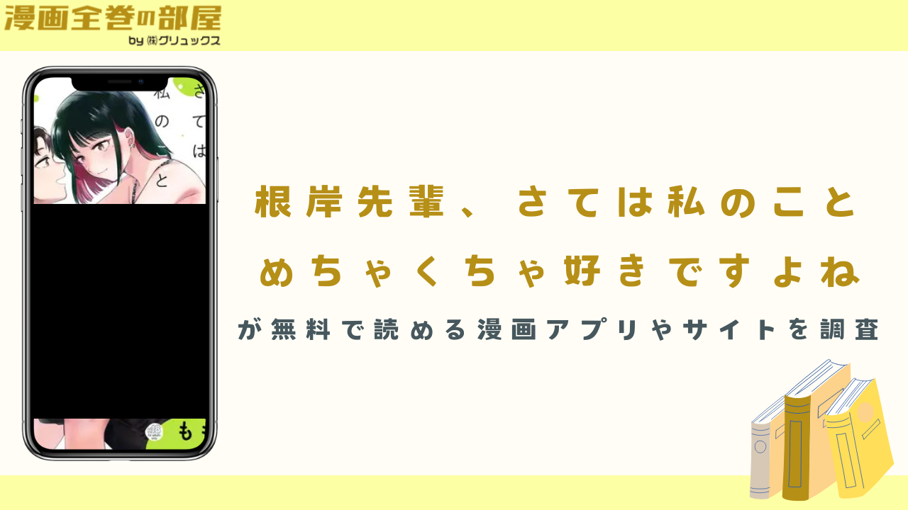 『根岸先輩、さては私のことめちゃくちゃ好きですよね』が無料で読める漫画アプリやサイト