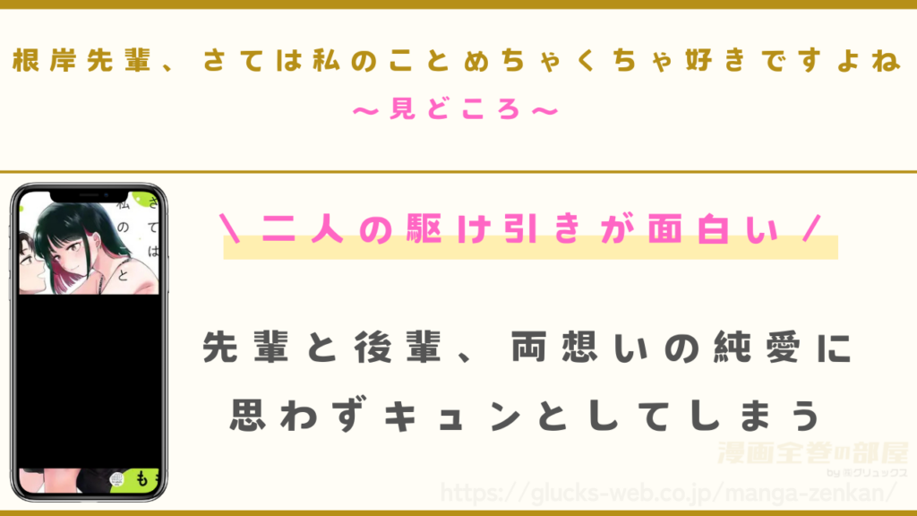漫画『根岸先輩、さては私のことめちゃくちゃ好きですよね』の見どころ