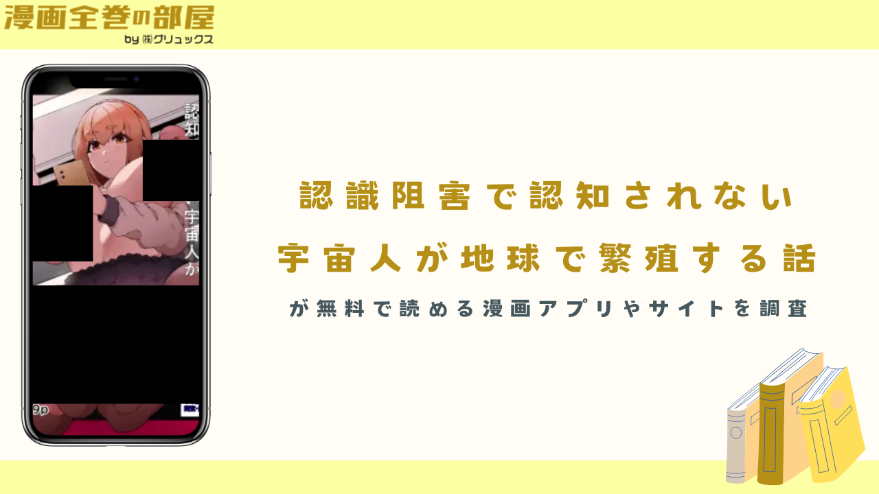『認識阻害で認知されない宇宙人が地球で繁殖する話』が無料で読める漫画アプリやサイト