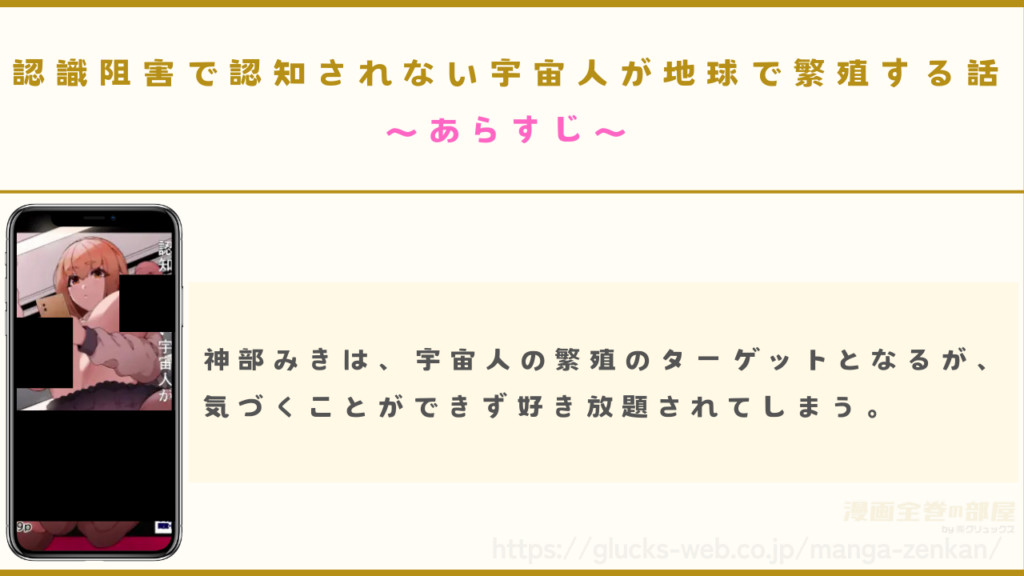 漫画『認識阻害で認知されない宇宙人が地球で繁殖する話』のあらすじ