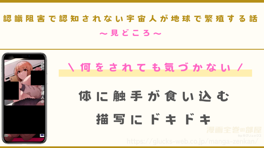 漫画『認識阻害で認知されない宇宙人が地球で繁殖する話』の見どころ