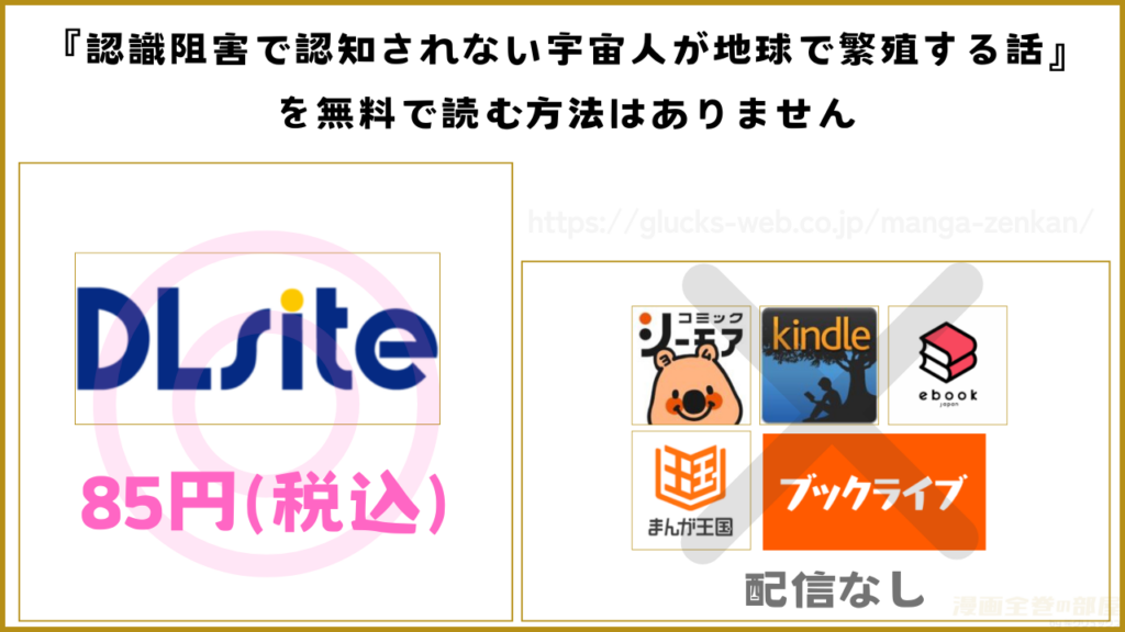 漫画『認識阻害で認知されない宇宙人が地球で繁殖する話』を無料で読めるサイトやアプリ