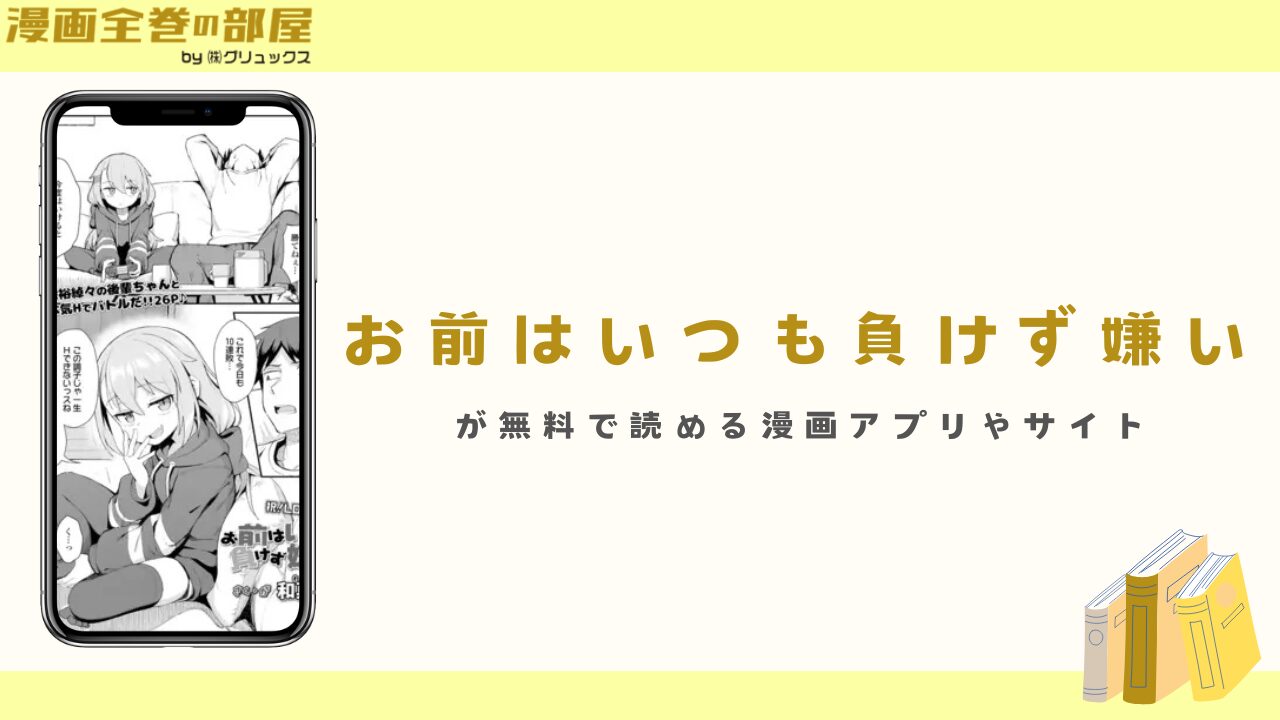 『お前はいつも負けず嫌い（和菓子）』が無料で読める漫画アプリやサイト