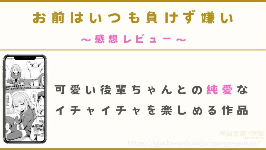 『お前はいつも負けず嫌い』の感想レビュー【実際に購入して閲覧】
