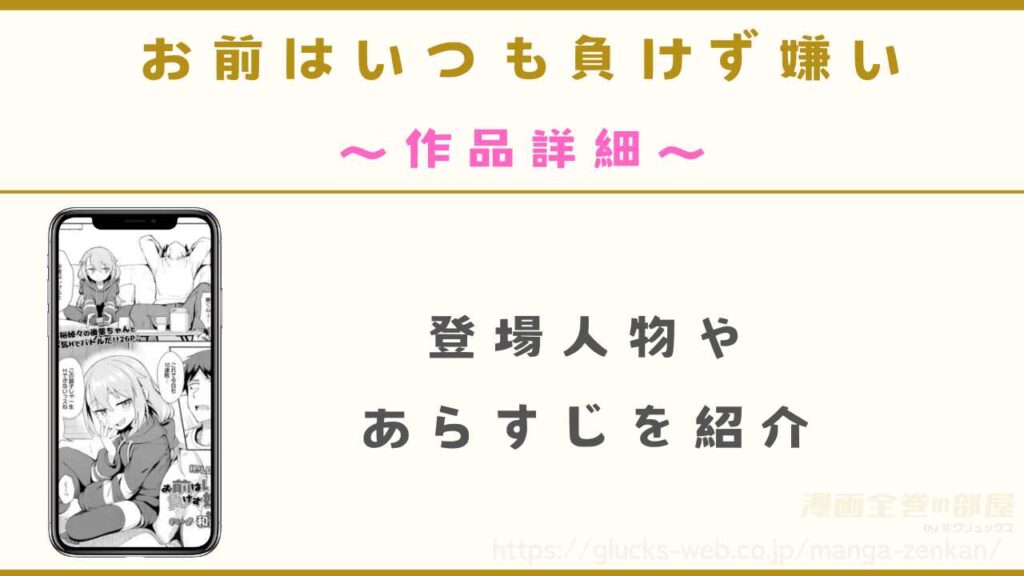 漫画『お前はいつも負けず嫌い』の作品詳細