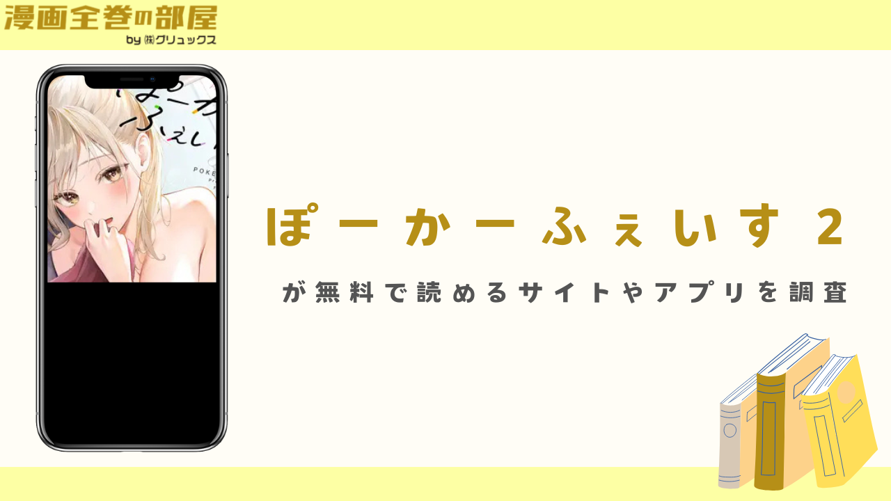 『ぽーかーふぇいす２』を無料で読める漫画アプリやサイトを調査