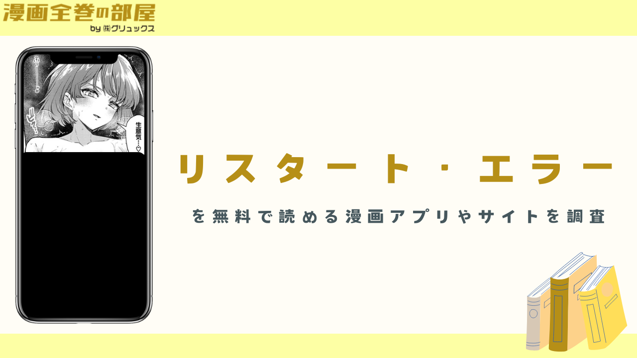 『リスタート・エラー』を無料で読める漫画アプリやサイトを調査