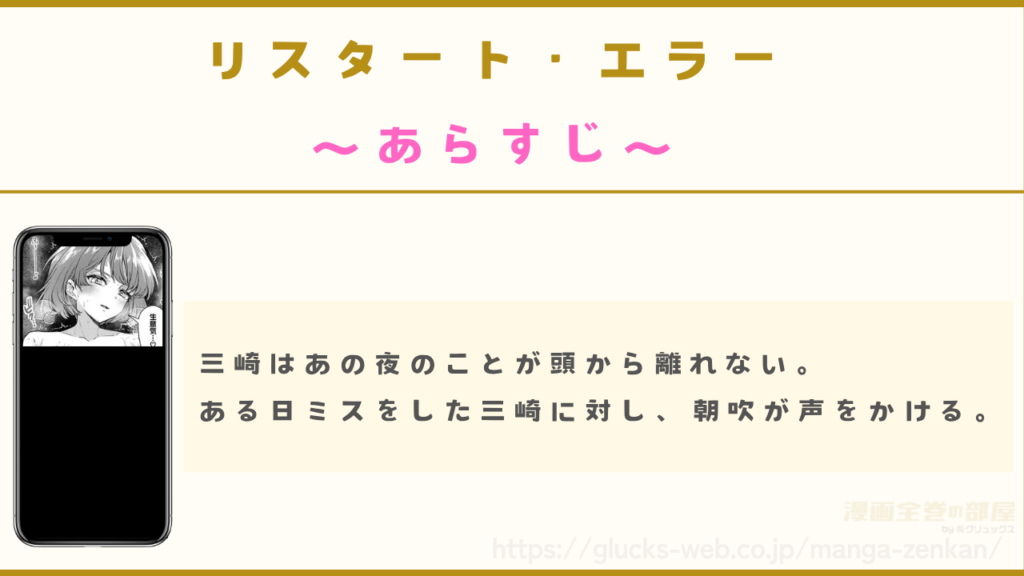 漫画『リスタート・エラー』のあらすじ