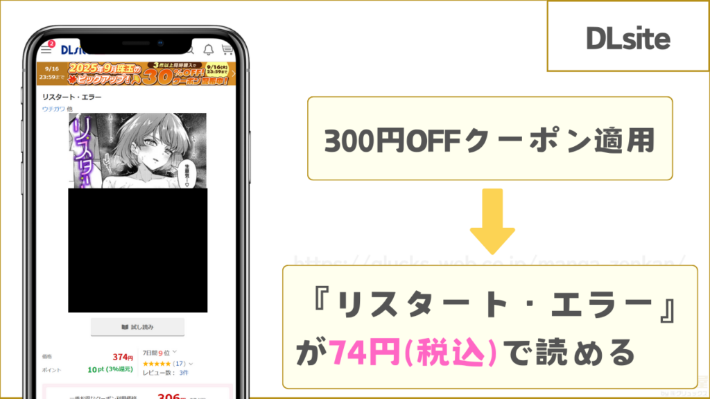 DLsiteなら『リスタート・エラー』が74円で読める