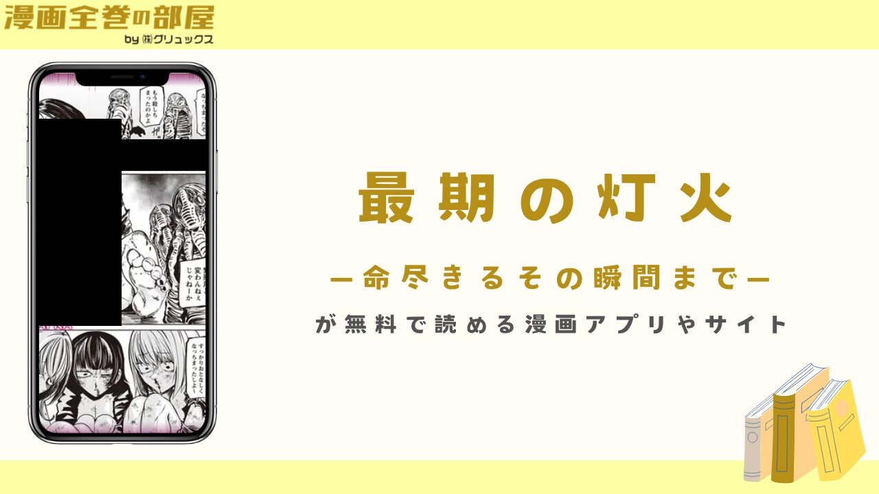 『最期の灯火―命尽きるその瞬間まで―』が無料で読める漫画アプリやサイト
