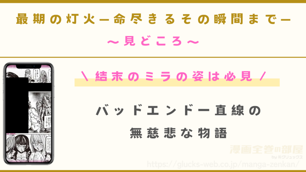 漫画『最期の灯火―命尽きるその瞬間まで―』の見どころ