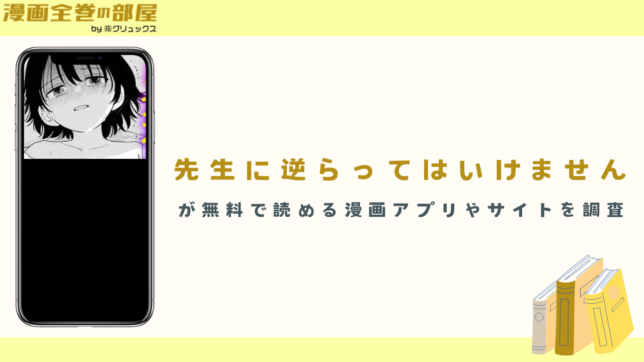 『先生に逆らってはいけません』が無料で読める漫画アプリやサイトを調査
