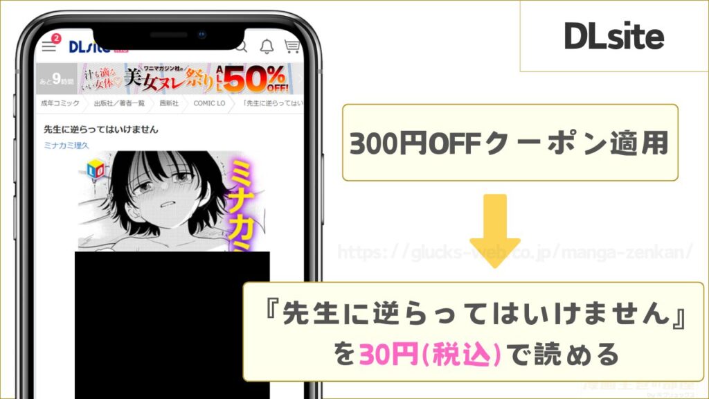 DLsiteなら『先生に逆らってはいけません』が30円で読める