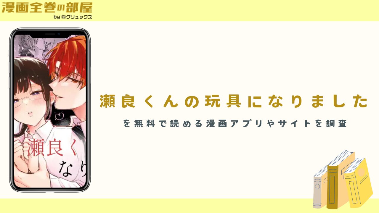 『瀬良くんの玩具になりました』を無料で読める漫画アプリやサイトを調査