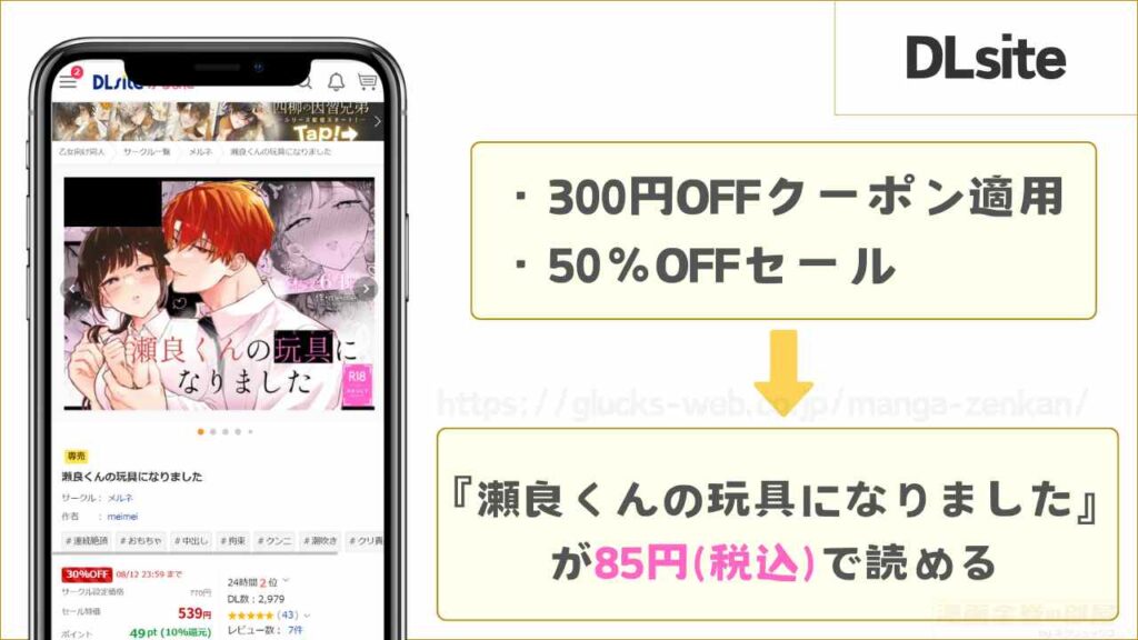 DLsiteなら『瀬良くんの玩具になりました』が85円で読める