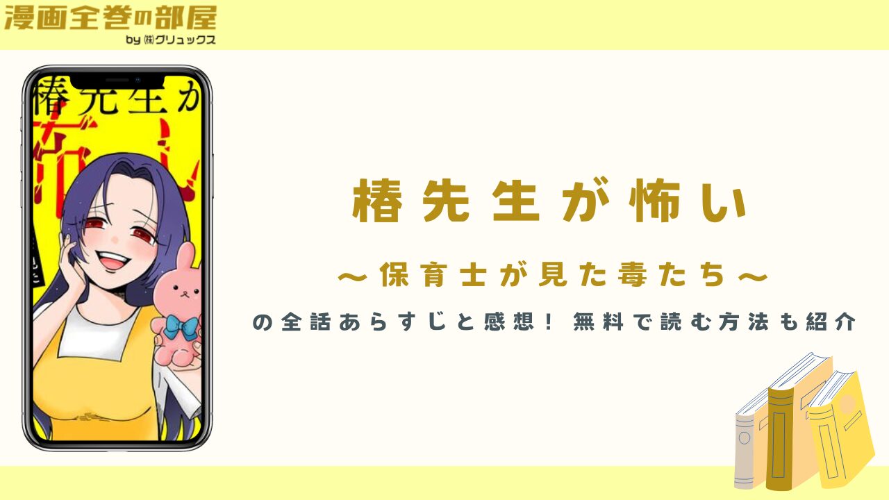 『椿先生が怖い～保育士が見た毒たち～』の全話あらすじと感想！無料で読む方法も紹介