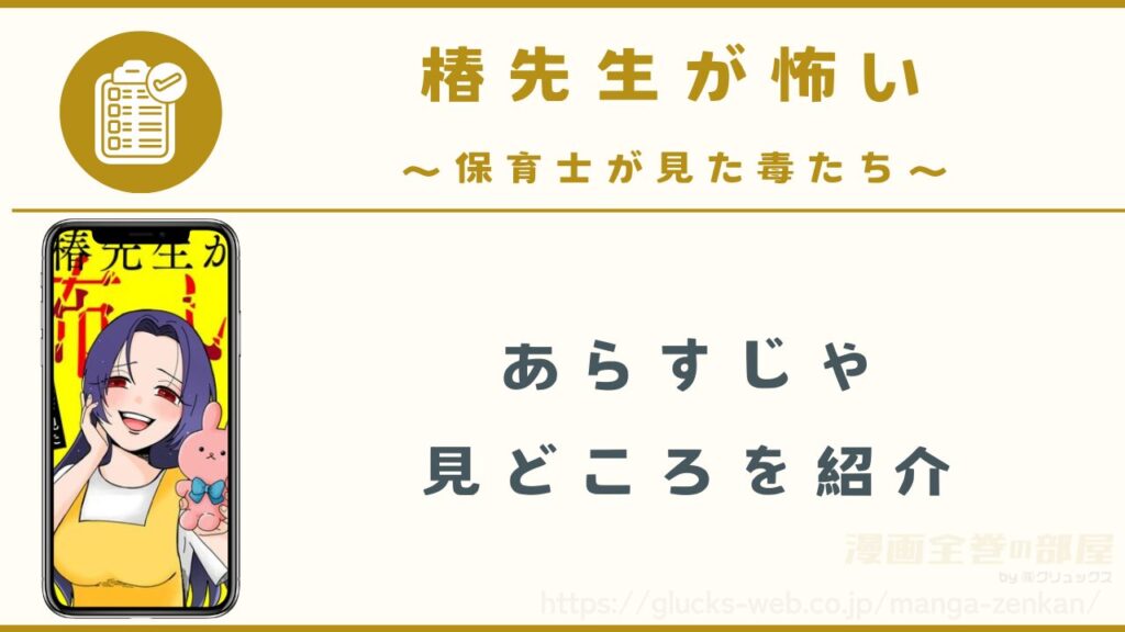 漫画『椿先生が怖い~保育士が見た毒たち~』のあらすじ・見どころ