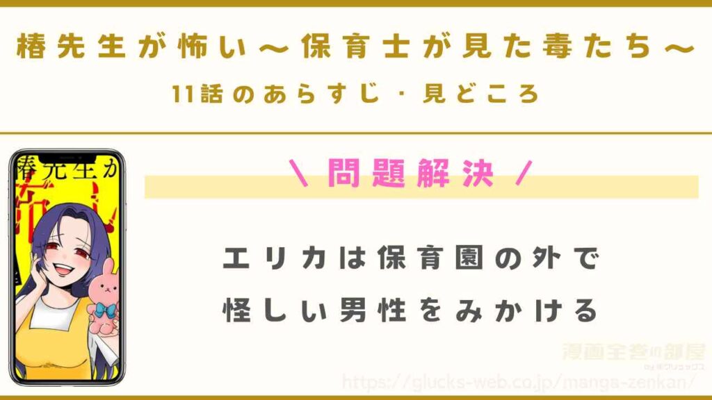 『椿先生が怖い～保育士が見た毒たち～』11話のあらすじ・見どころ｜問題解決