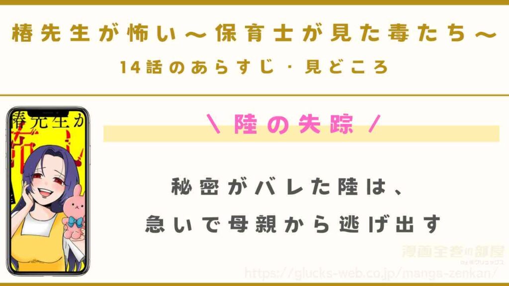 『椿先生が怖い～保育士が見た毒たち～』14話のあらすじ・見どころ｜いなくなる陸
