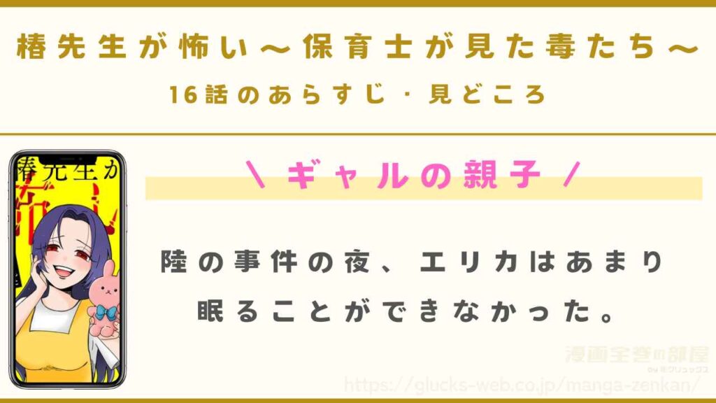 『椿先生が怖い~保育士が見た毒たち~』16話のあらすじ・見どころ|ギャルの親子