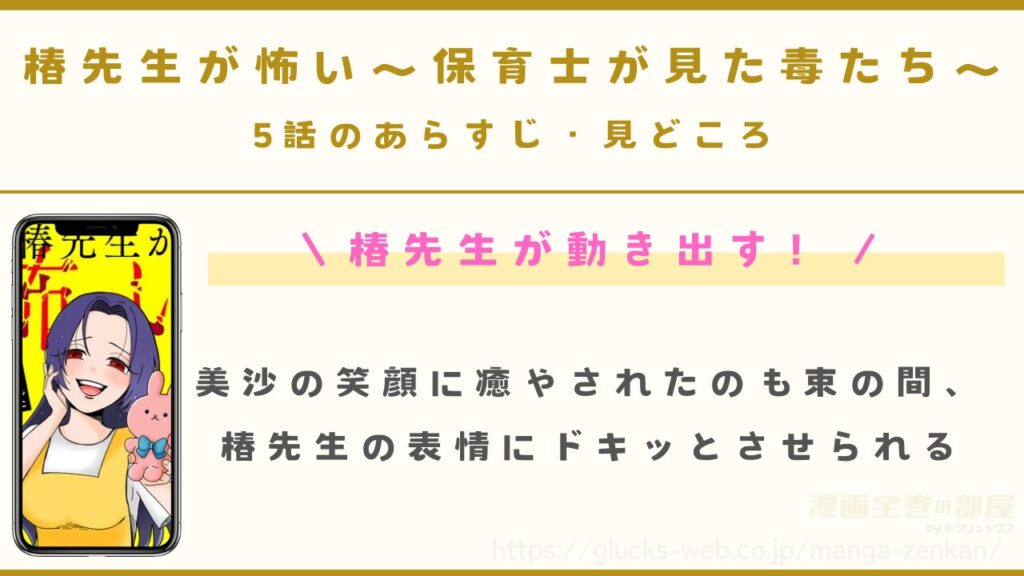 『椿先生が怖い～保育士が見た毒たち～』5話のあらすじ・見どころ｜椿先生が動き出す