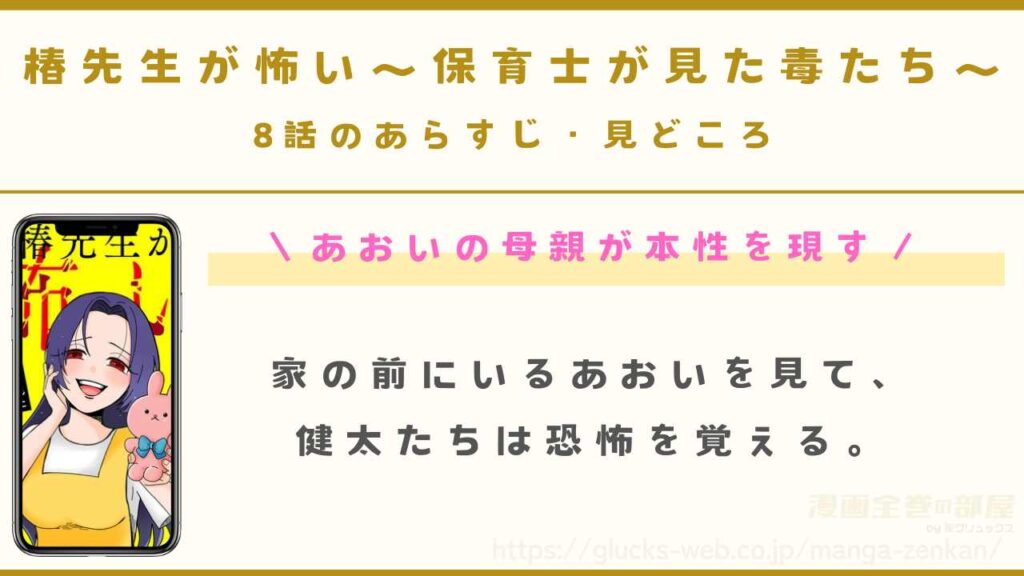 『椿先生が怖い~保育士が見た毒たち~』8話のあらすじ・見どころ|あおいの母親の本性