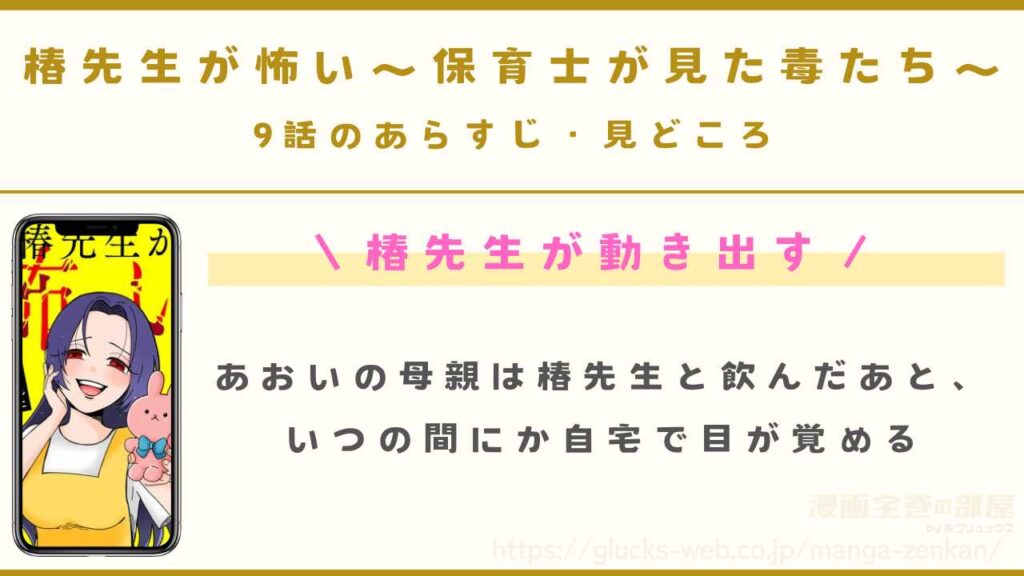 『椿先生が怖い~保育士が見た毒たち~』9話のあらすじ・見どころ|椿先生が本格的に動き出す
