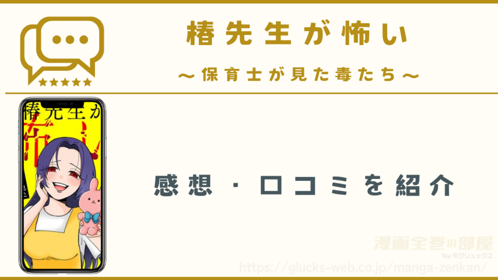 漫画『椿先生が怖い~保育士が見た毒たち~』の感想・口コミ