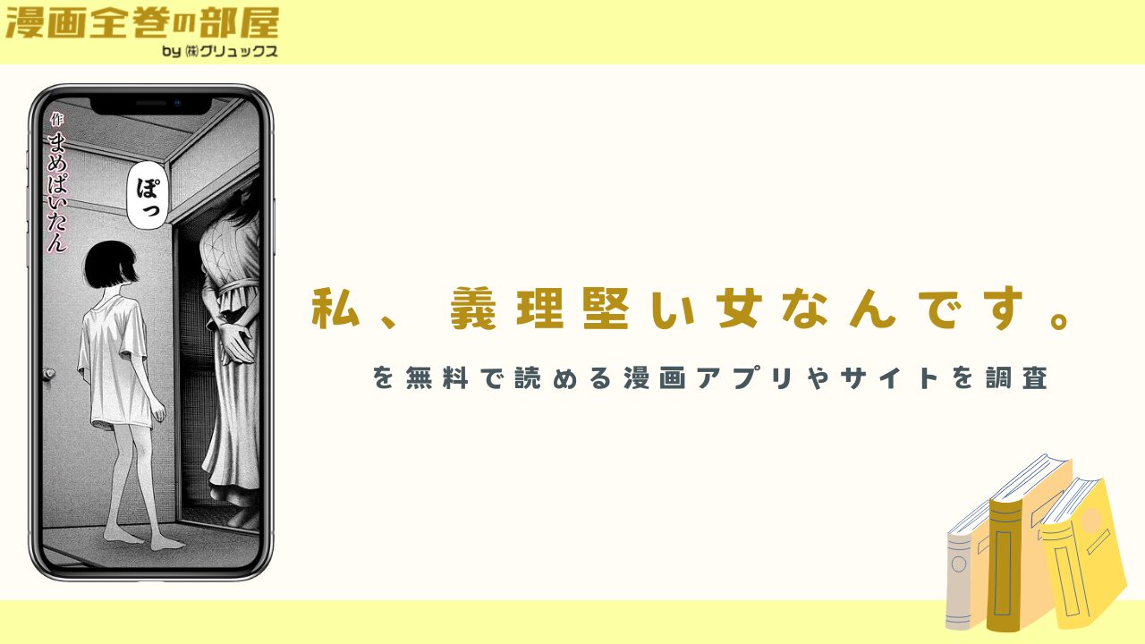 『私、義理堅い女なんです。』を無料で読める漫画アプリやサイトを調査
